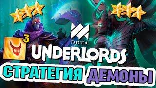 ДЕМОНЫ ! ТЕРРОРБЛЭЙД 3 УРОВНЯ - ТАКТИКА DOTA UNDERLORDS