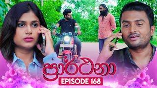 Prarthana (ප්‍රාර්ථනා) | Episode 168 | 12th November 2024