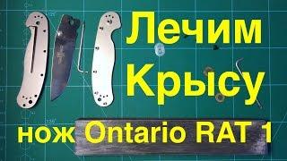 Лечим Крысу - нож Ontario RAT