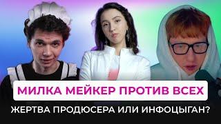 МИЛКА МЕЙКЕР - ИНФОЦЫГАН ИЛИ ЖЕРТВА ПРОДЮСЕРА? Конфликт с ДК, почему Денис Фоменко не маркетолог.