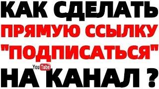 Как сделать прямую ссылку на подписку на Ютуб канал ?