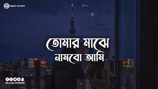 Tomar Majhe Nambo Ami || Doob || Habib Wahid ||Slowed and Reverb || Sajjad Hossen