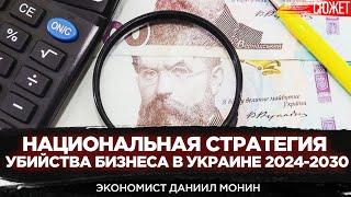 Национальная стратегия убийства бизнеса в Украине 2024-2030. Даниил Монин