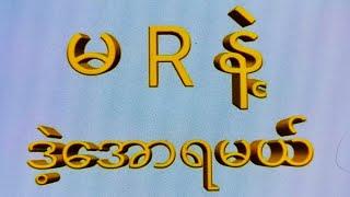 *9*ပက်သီး တင်ကွက်*19*အောင်ပီ‌ တနလ်ာ(4:30) ညနေဒါဘဲထိုး#2d #3d #2d3d #2dlive