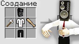 КАК СКРАФТИТЬ СПИКЕРМЕНА В МАЙНКРАФТ ? СЕКРЕТНЫЙ КРАФТ SKIBIDI TOILET MINECRAFT