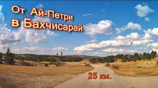 От Ай-Петри в  Бахчисарай.  25км. ( ч. 2 )