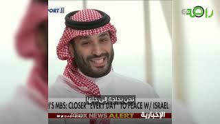 شاهد ما قاله محمد بن سلمان عن التطبيع مع إسرائيل