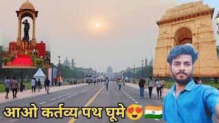 कर्तव्य पथ | Kartavya Path Delhi After Inauguration | India Gate Central Vista Avenue | Aj LifeZone