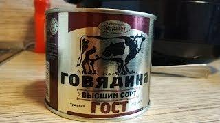 ТУШЕНКА ГОВЯЖЬЯ ЗА 90р. СЕМЕЙНЫЙ БЮДЖЕТ. 500г. Сколько в ней мяса?