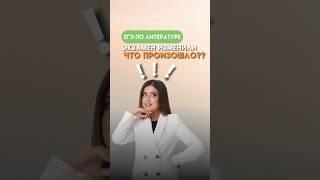 Изменения в ЕГЭ-2024 по литературе | #литература #егэлитература #умскул