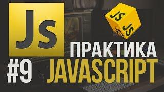 Уроки JavaScript Практика #9 Как сделать Фильтрацию на сайт