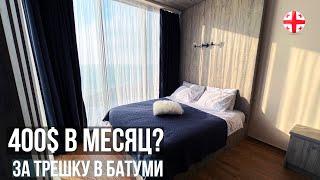 За 400$ в месяц! Возможно ли снять квартиру в Батуми с хорошим ремонтом? Обзор 15-ти квартир. Грузия