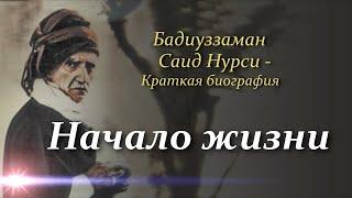 Бадиуззаман Саид Нурси - краткая биография. НАЧАЛО ЖИЗНИ