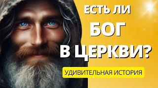 Есть ли Бог в церкви ? | Притча до слез