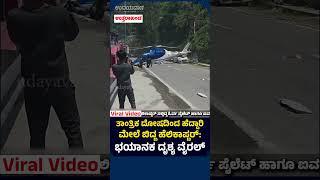 ತಾಂತ್ರಿಕ ದೋಷದಿಂದ ಹೆದ್ದಾರಿ ಮೇಲೆ ಬಿದ್ದ ಹೆಲಿಕಾಪ್ಟರ್: ಭಯಾನಕ ದೃಶ್ಯ ವೈರಲ್ | Udayavani