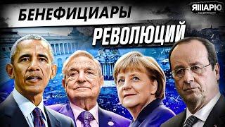 Цветные революции. Заказчики и бенефициары революций / Лекция №3