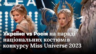 Україна vs Росія на конкурсі Miss Universe 2023