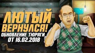 НОВЫЙ БОСС - ЛЮТЫЙ  ИЛИ ВОЗВРАЩЕНИЕ ЛЕГЕНДЫ/ ОБНОВЛЕНИЕ В ТЮРЯГЕ 2018