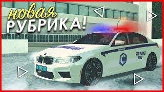 ТЕПЕРЬ Я - КОП! НОВАЯ РУБРИКА! — RCCD MTA