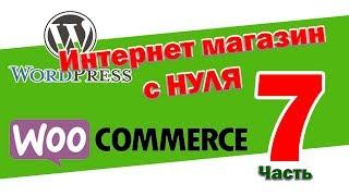 Как создать интернет магазин с нуля 2017  WP + woocommerce. часть 7