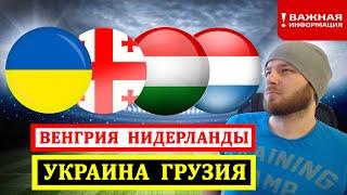 УКРАИНА ГРУЗИЯ ПРОГНОЗ ● ВЕНГРИЯ НИДЕРЛАНДЫ ПРОГНОЗЫ НА ФУТБОЛ СЕГОДНЯ ЛИГА НАЦИЙ