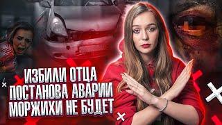 АВАРИЯ-ПОСТАНОВА!? ИЗБИЛИ ОТЦА // МОРЖИХИ НЕ БУДЕТ!