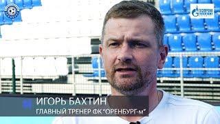 Оренбург-м 0:2 Локомотив-м. Комментарий. Игорь Бахтин