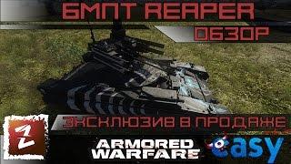 Armored Warfare Прототип БМПТ Reaper (BMPT Reaper).