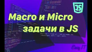 Макро и Микро задачи в JavaScript  #easyit #js #javascript