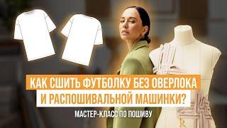 Учимся шить футболку без оверлока и распошивальной машинки