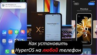 Как установить HyperOS на ЛЮБОЙ телефон!