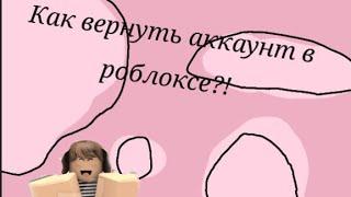 КАК ВЕРНУТЬ АККАУНТ В РОБЛОКС! Если вас взломали или вы забыли пароль. Два способа. ШуШа(ू•ᴗ•ू)