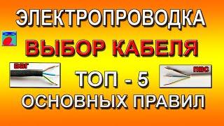 Электропроводка. Выбор кабеля. ТОП-5 основных правил.