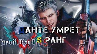 Devil May Cry 5 : Миссия 6. Сложность : Данте умрет! Ранг S. ~ Гильгамеш.