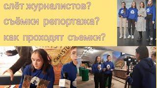 Детские Репортажи/Журналист/Слёт РДШ/Стоит Ли Быть Журналистом/Российское Движение/Интервью/Дети