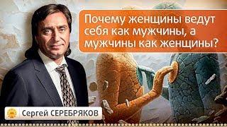 Почему женщины ведут себя как мужчины, а мужчины как женщины?