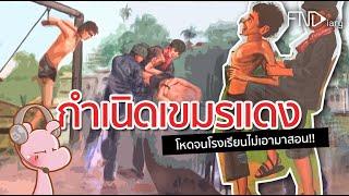 หวังว่าเหตุการณ์แบบนี้จะไม่เกิดขึ้นกับบ้านเรา #เขมรแดงไดอะรี่ #ดาร์คไดอะรี่ I แค่อยากเล่า...◄498►