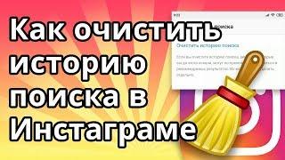 Как очистить историю поиска в Инстаграме