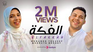 محمد يوسف و حورية برعي - الفكة | Mohamed Youssef & Horeya Boraey - ElFakkah