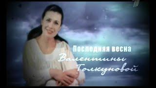 Последняя весна Валентины Толкуновой (2010)