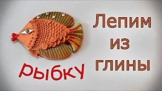 Лепим из глины рыбку