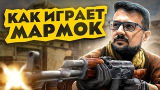 Как Играет Мармок на самом деле? (CS:GO)