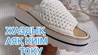 Вязанные тапочки.СЫРТҚА КИЮГЕ АРНАЛҒАН АЯҚ КИІМ ТОҚУ#тоқыма #handmade #slippers #shoes #crochet