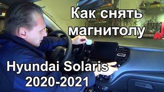 Как снять магнитолу Hyundai Solaris 2020-2021 | Демонтаж штатной автомагнитолы