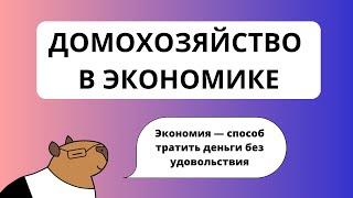 Домохозяйство в экономике. ЕГЭ по обществознанию + задания