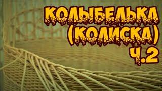 КОЛЫБЕЛЬКА (КОЛИСКА) Ч.2 ПЛЕТЕНИЕ из ЛОЗЫ / WEAVING FROM WILLOW / WICKERWORK