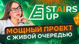 STAIRS UP - мощный проект с живой очередью