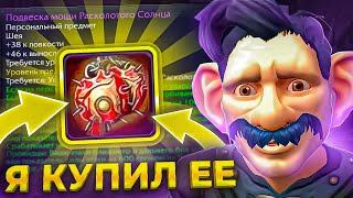 Я КУПИЛ ЕЁ! КАК СДЕЛАТЬ ШЕЮ НА WOW SIRUS