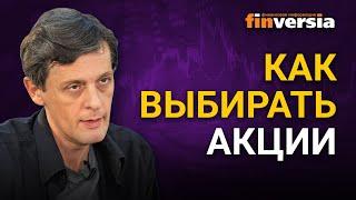 Как выбирать акции. Инвестиционный портфель