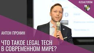 Что такое Legal Tech в современном мире. Сообщество юристов 4LEGAL представляет: спикер Антон Пронин